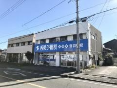 秀英予備校　音羽町校