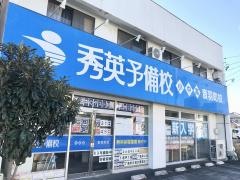 秀英予備校　音羽町校