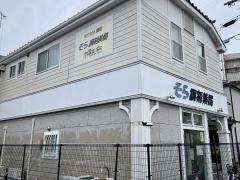 そら調剤薬局