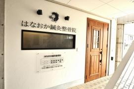 はなおか鍼灸整骨院