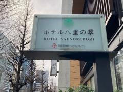 ホテル八重の翠東京