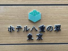 ホテル八重の翠東京