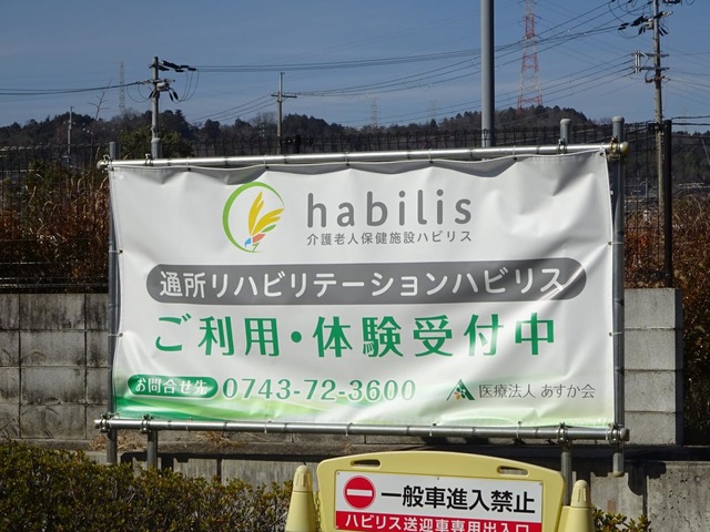 介護老人保健施設ハビリス