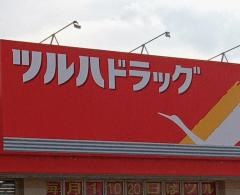 ツルハドラッグ　朝里店