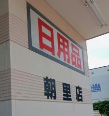 ツルハドラッグ　朝里店