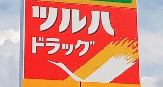 ツルハドラッグ　朝里店
