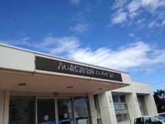 青い森信用金庫おいらせ支店