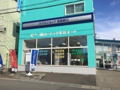 スバルショップ青森柳川　(株)カードック米谷オート