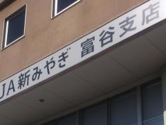 ＪＡ新みやぎ　富谷支店