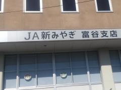 ＪＡ新みやぎ　富谷支店