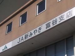 ＪＡ新みやぎ　富谷支店