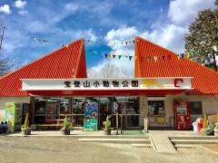 宝登山小動物公園