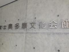 奥多摩町立古里図書館