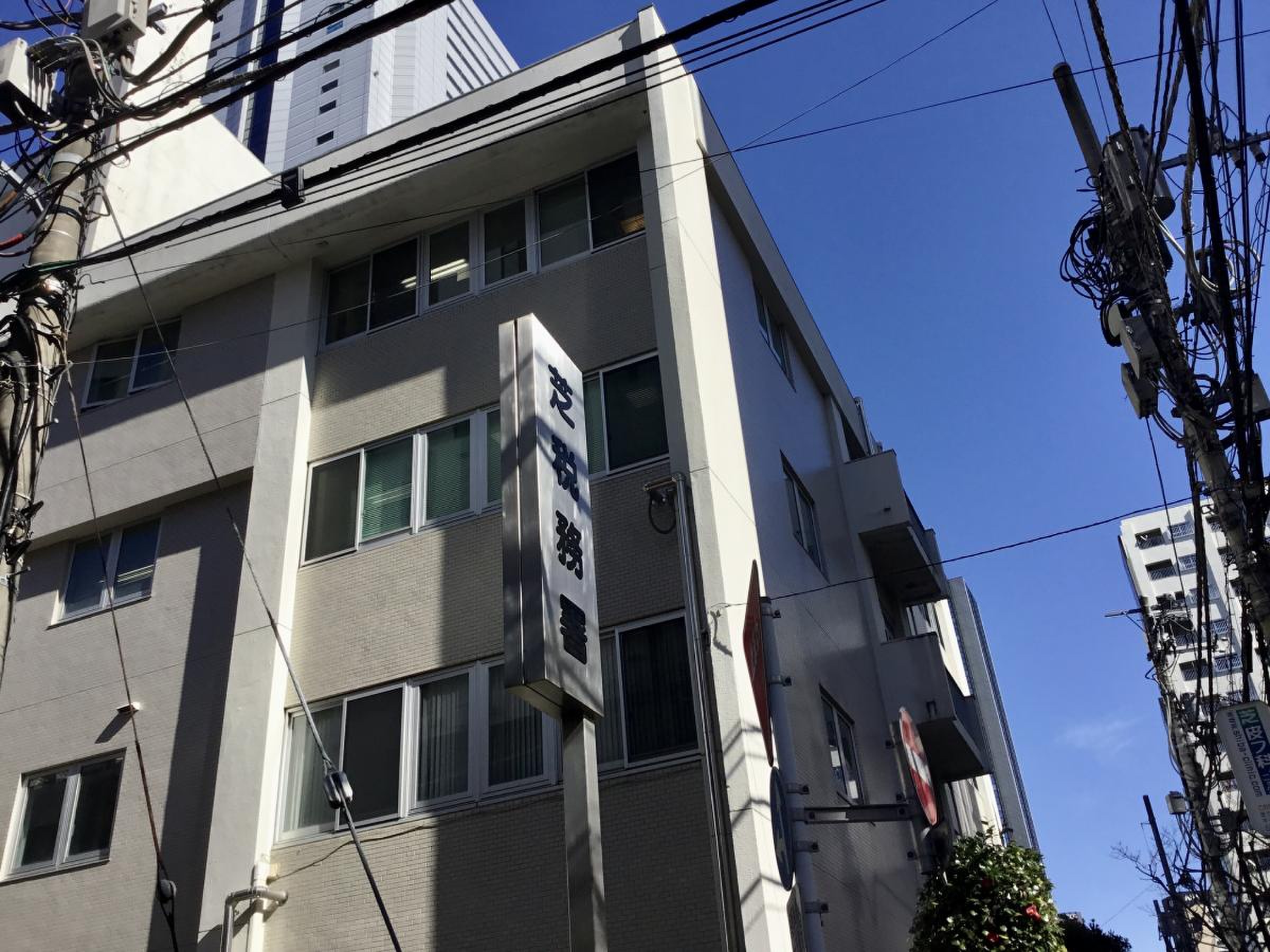 芝 税務署
