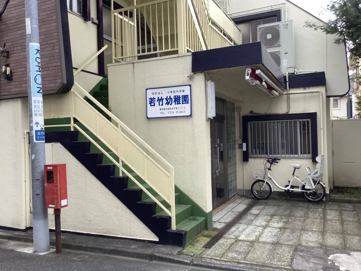 若竹幼稚園