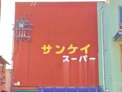 サンケイスーパー