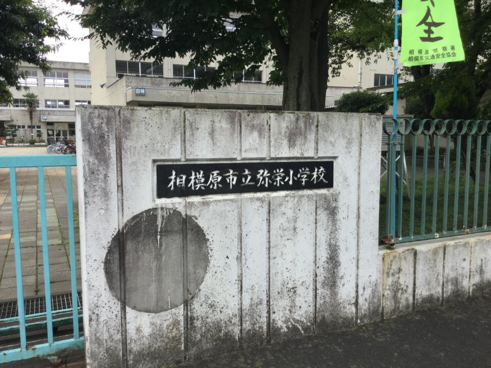 相模原 市立 弥栄 小学校