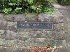 川崎市中原平和公園