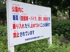 川崎市中原平和公園