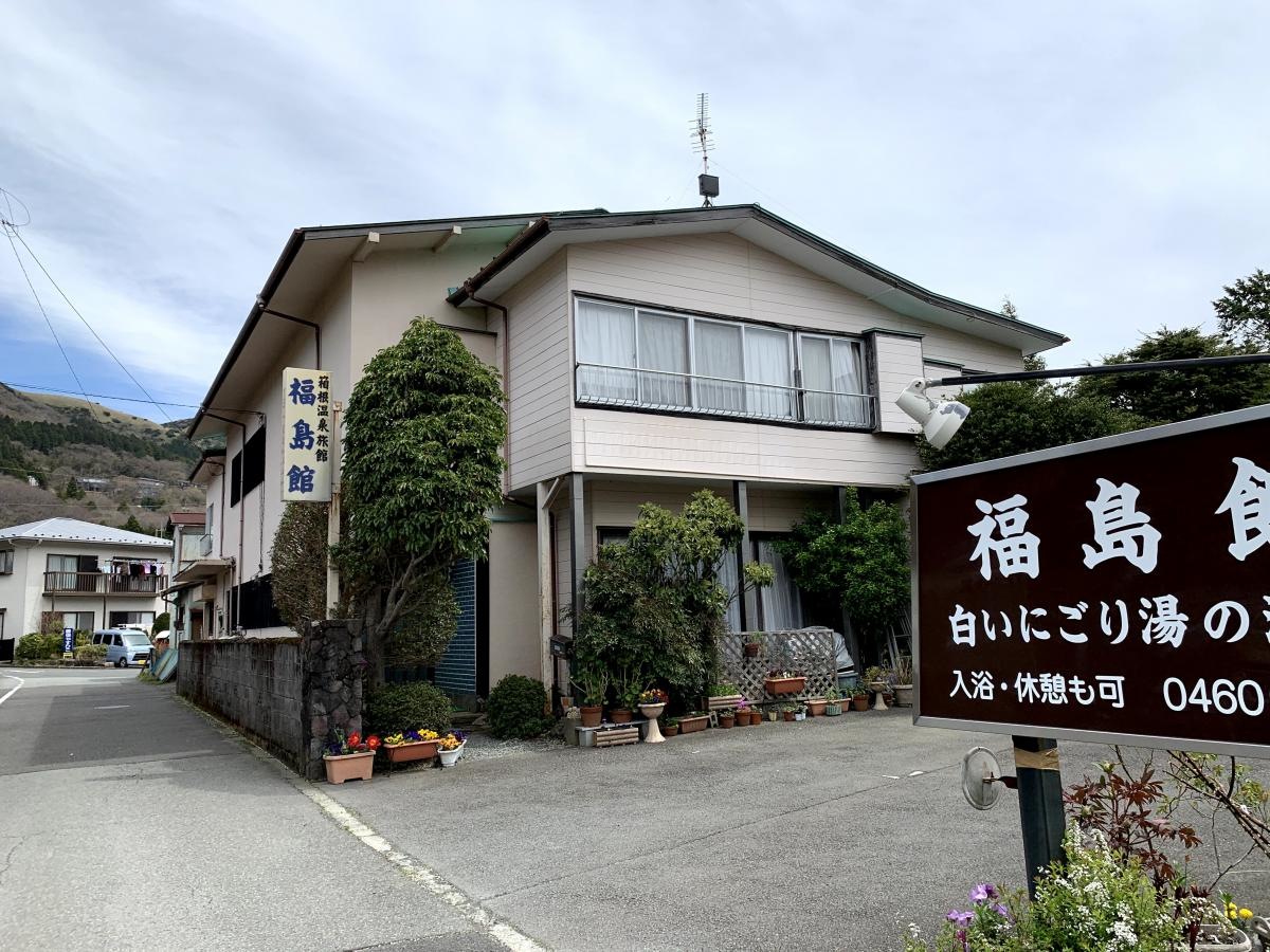福島館