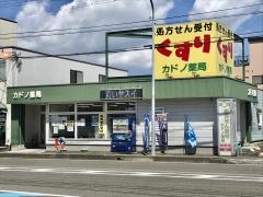 カドノ薬局市立病院前店