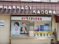 カドマくすりの本店