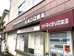 カドマくすりの本店