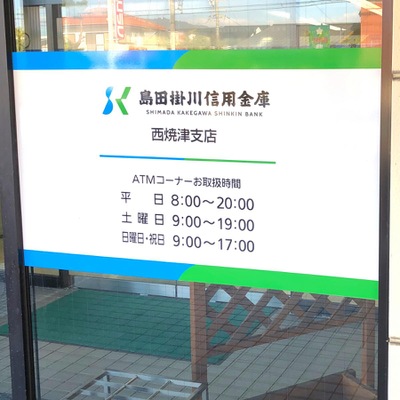 バンクマップ 島田掛川信用金庫西焼津支店 焼津市柳新屋