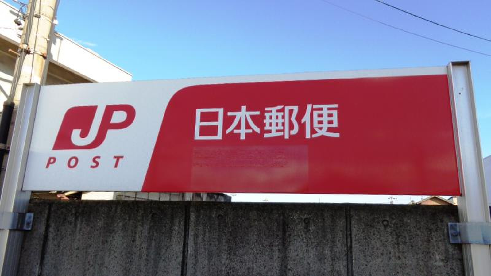 東海 南 郵便 局