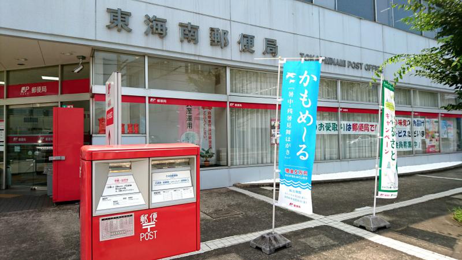 東海 南 郵便 局