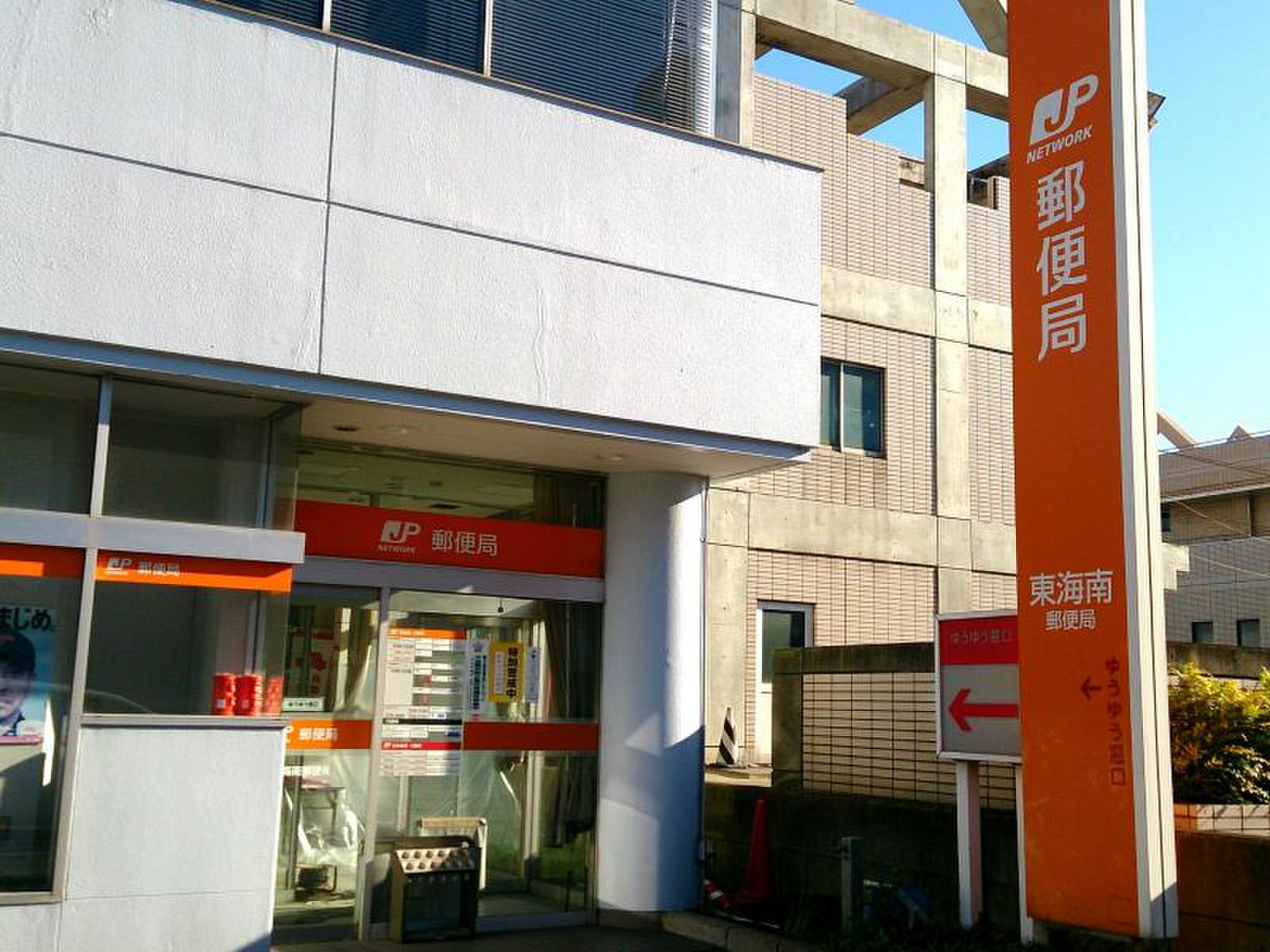 東海 南 郵便 局