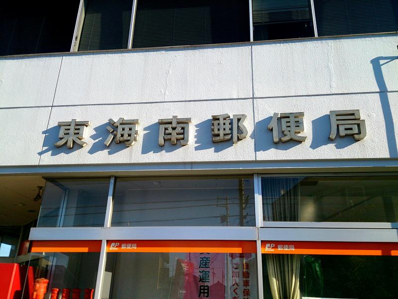東海 南 郵便 局