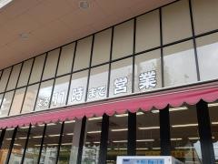 ヤマナカ稲葉地店