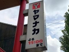 ヤマナカ稲葉地店