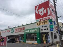 スギ薬局　大門店