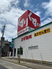 スギ薬局　大門店
