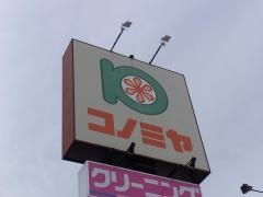 コノミヤ住道店