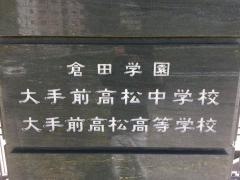 私立香川県大手前高松中学校
