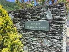 私立香川県大手前高松中学校