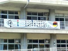 行川小学校