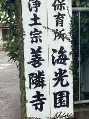 保育所海光園