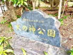 火之神公園