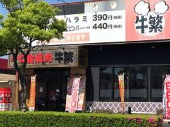 牛繁　高崎店