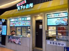 大起水産・回転寿司　ららぽーとＥＸＰＯＣＩＴＹ