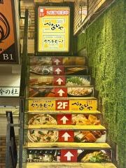 比内や吉祥寺店