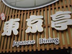 浅草東京亭