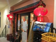 中華料理・貴麗