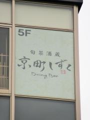 京町しずく　京都駅前店