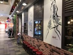 羊の家　あべの店