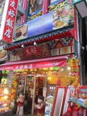 南京町　友好飯店